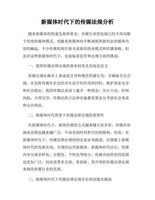 新媒体时代下的传媒法规分析