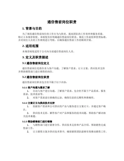 通信售前岗位职责