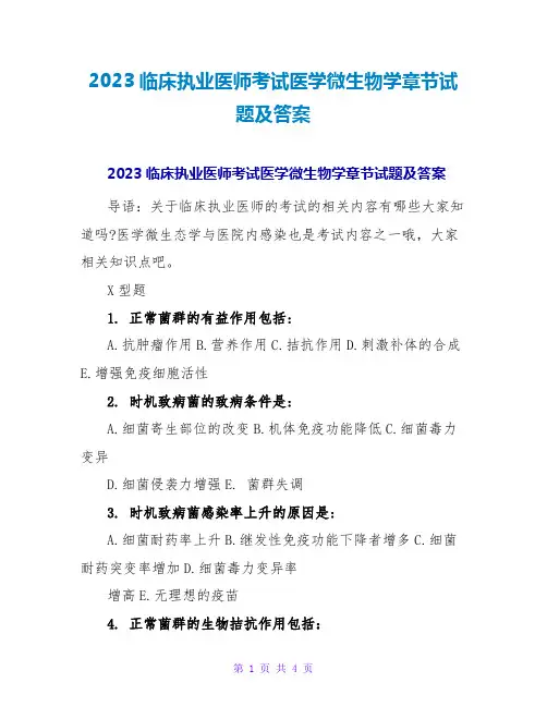 2023临床执业医师考试医学微生物学章节试题及答案