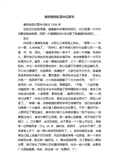 美好的回忆高中记叙文1500字