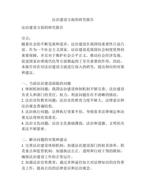 法治建设方面的研究报告
