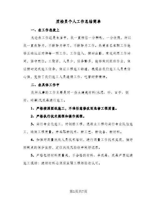 质检员个人工作总结简单（4篇）