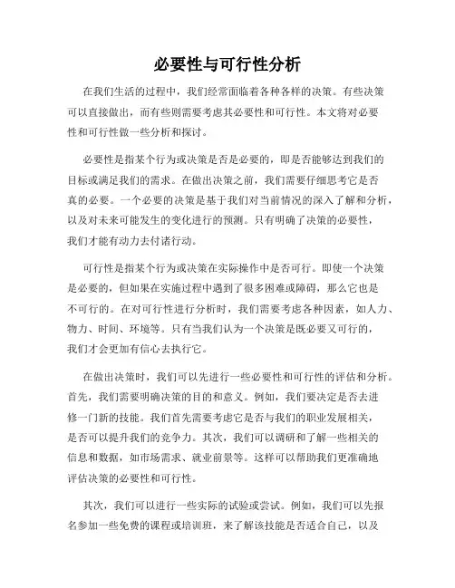 必要性与可行性分析