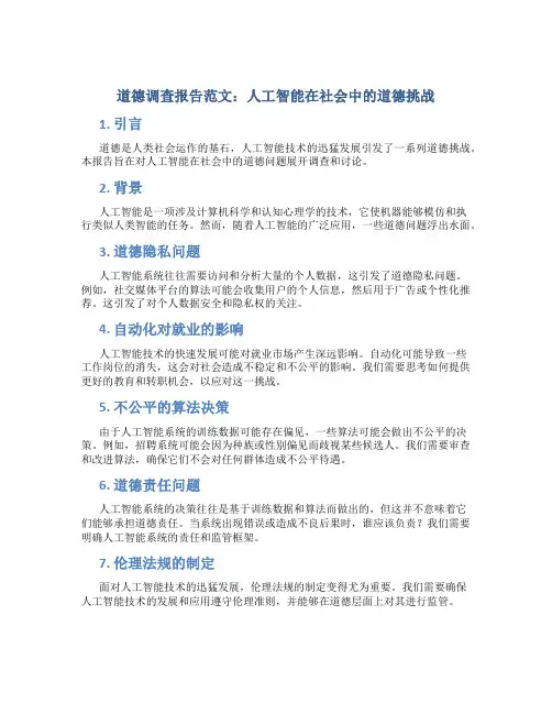 道德调查报告范文