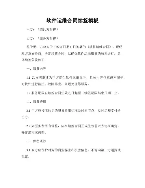 软件运维合同续签模板