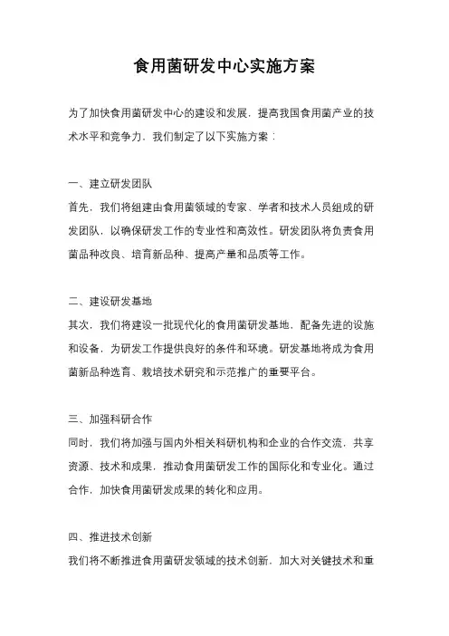 食用菌研发中心实施方案