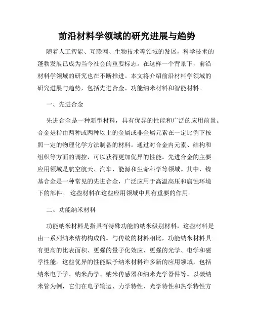 前沿材料学领域的研究进展与趋势
