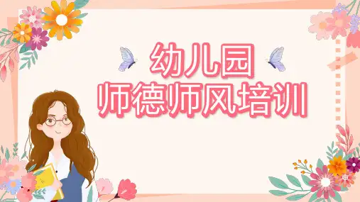 幼儿园师德师风培训PPT课件