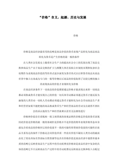 “价格”含义、起源、历史与发展