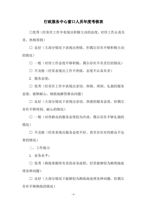 行政服务中心窗口人员年度考核表
