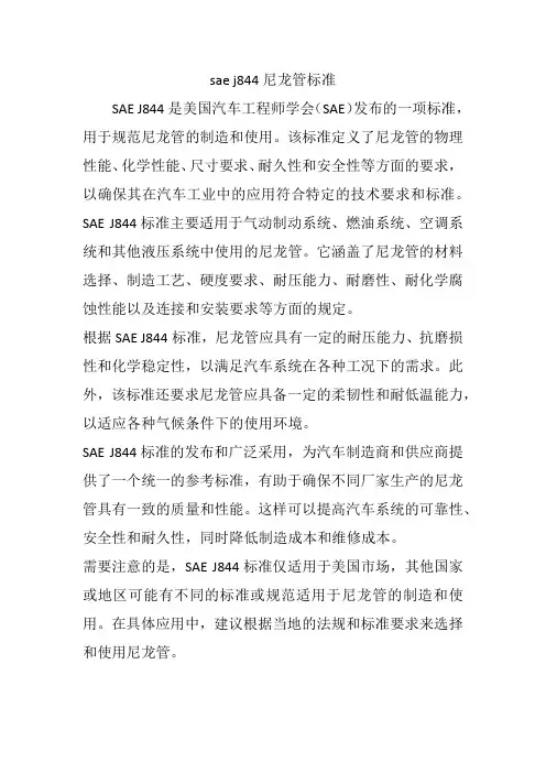 sae j844尼龙管标准