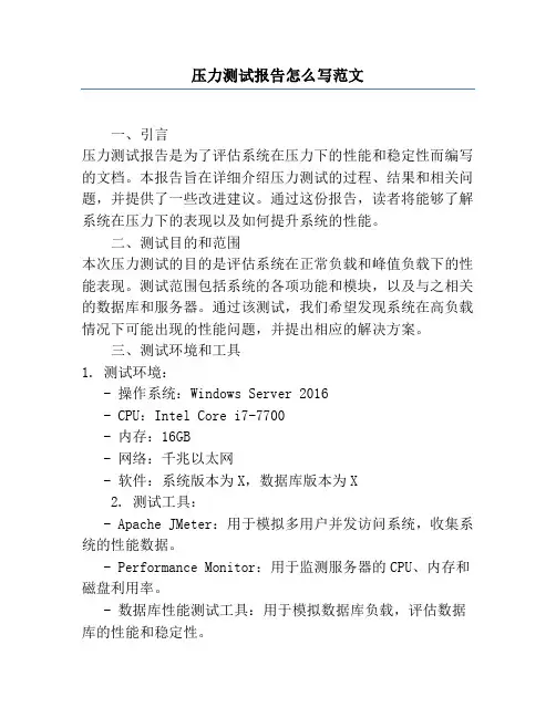 压力测试报告怎么写范文