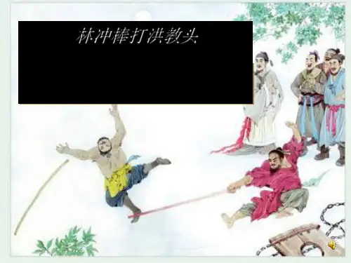 《林冲棒打洪教头》PPT课件(上课用)