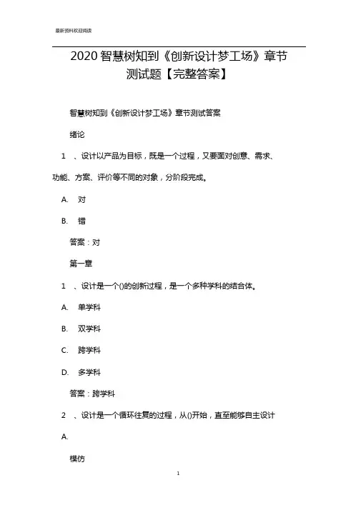 2020智慧树知到创新设计梦工场章节测试题完整答案