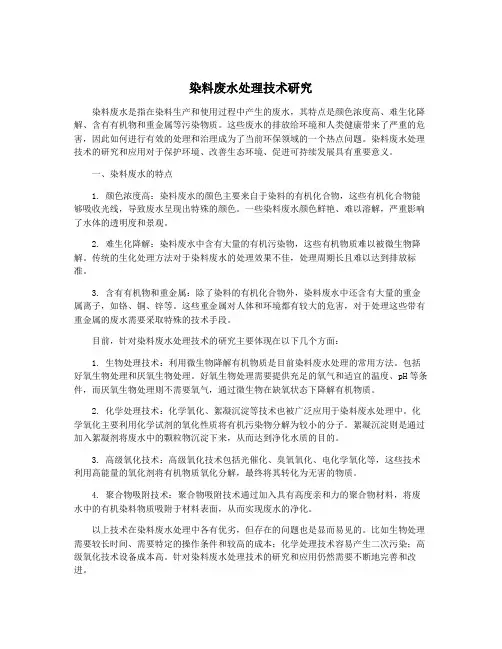 染料废水处理技术研究