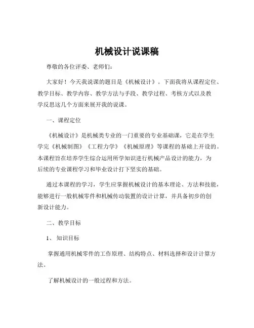 机械设计说课稿