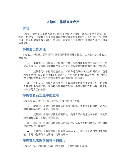 多糖的工作原理及应用