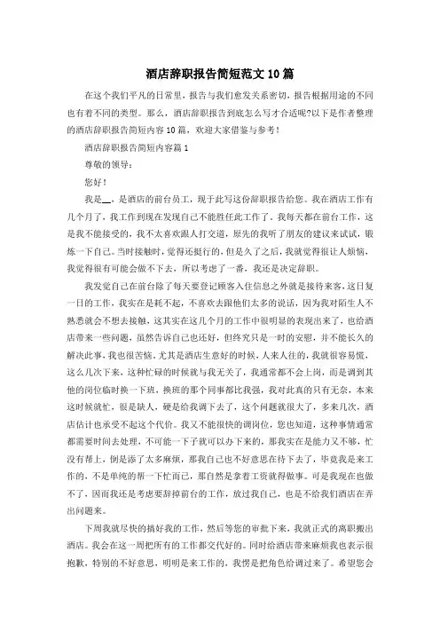 酒店辞职报告简短范文10篇