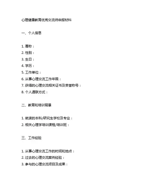 心理健康教育优秀咨询师申报材料