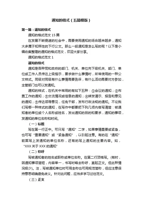 通知的格式（五篇模版）