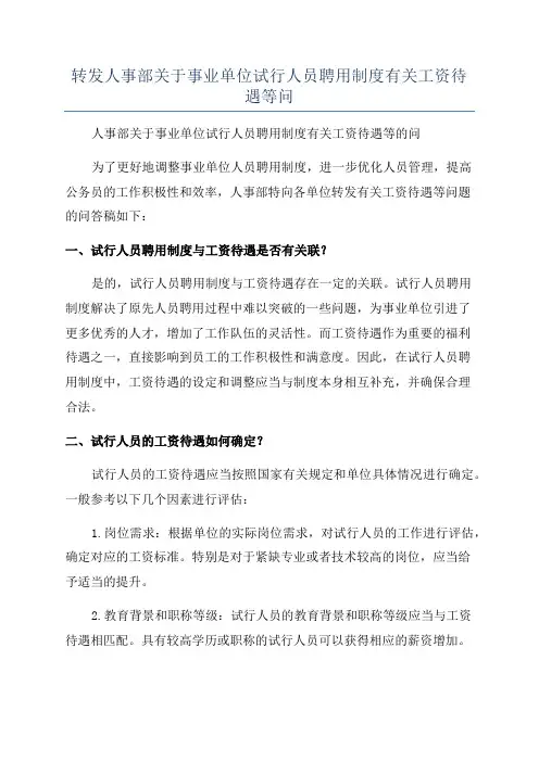 转发人事部关于事业单位试行人员聘用制度有关工资待遇等问