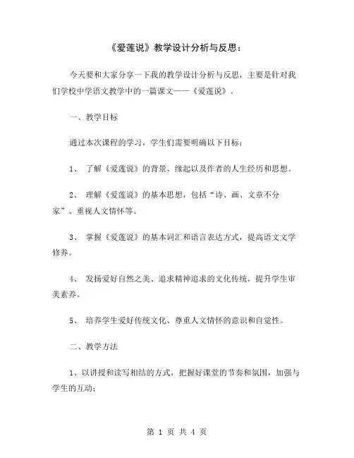 《爱莲说》教学设计分析与反思