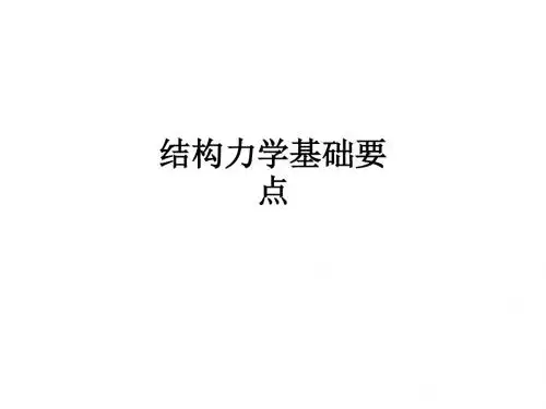 结构力学基础要点ppt课件