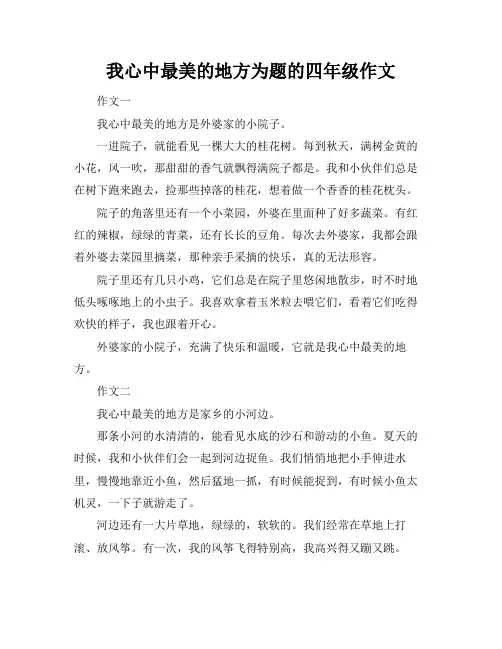 我心中最美的地方为题的四年级作文