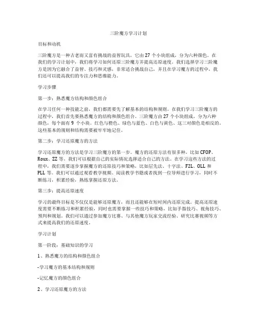 三阶魔方学习计划
