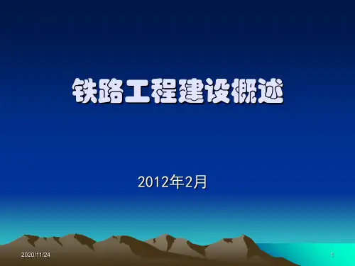 铁路工程建设概述 ppt课件