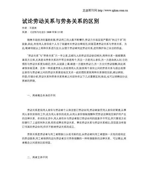 试论劳动关系与劳务关系的区别