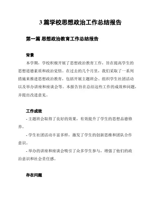 3篇学校思想政治工作总结报告