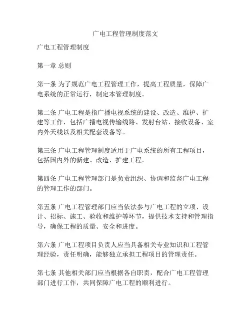 广电工程管理制度范文