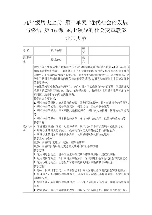九年级历史上册第三单元近代社会的发展与终结第16课武士领导的社会变革教案北师大版