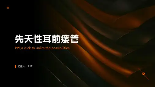 《先天性耳前瘘管》课件