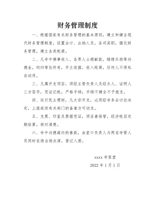 宗教场所、寺院财务管理制度 (2)