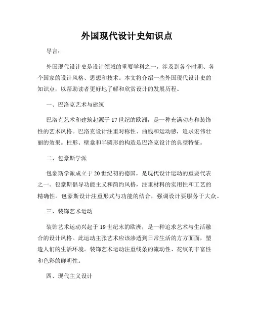 外国现代设计史知识点