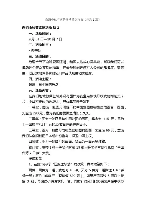 白酒中秋节客情活动策划方案（精选3篇）