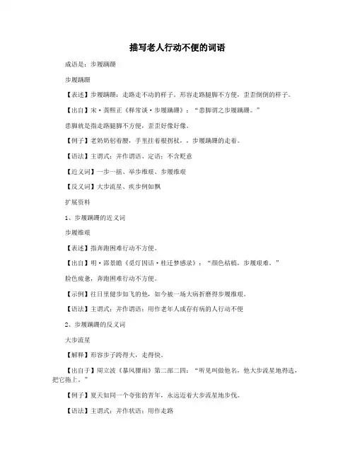 描写老人行动不便的词语