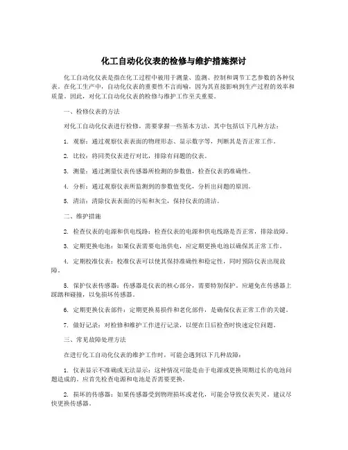 化工自动化仪表的检修与维护措施探讨