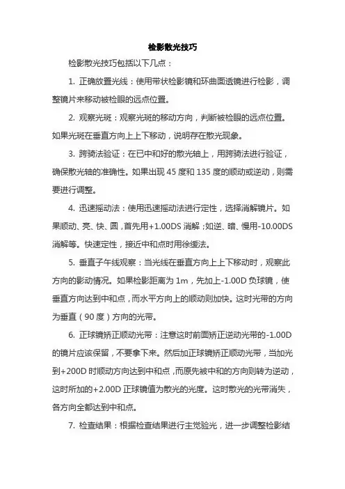 检影散光技巧