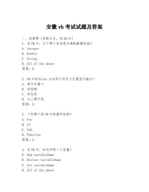 安徽vb考试试题及答案
