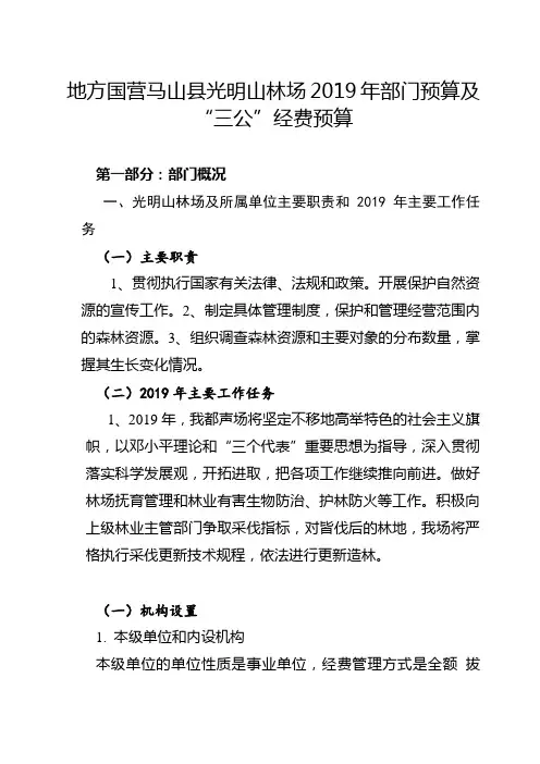 地方国营马山县光明山林场2019年部门预算及三公经费预