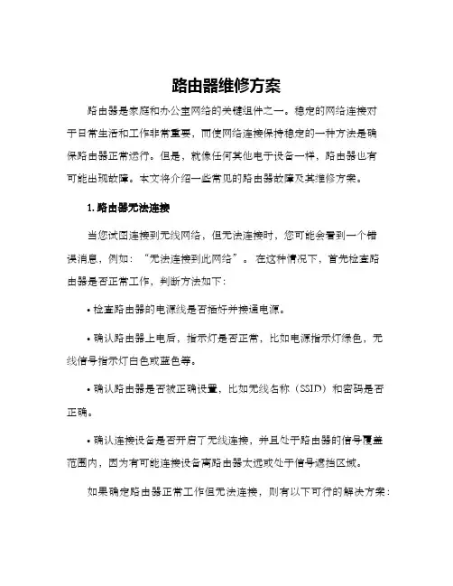 路由器维修方案