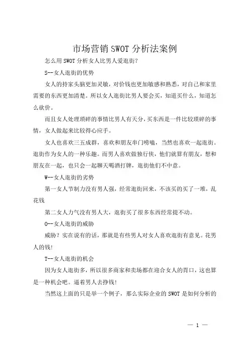 市场营销SWOT分析法案例