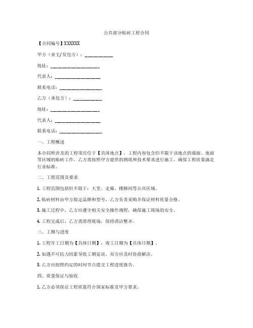 公共部分贴砖工程合同