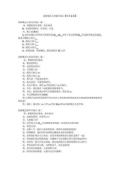 迎新晚会主持稿开场白【优秀8篇】