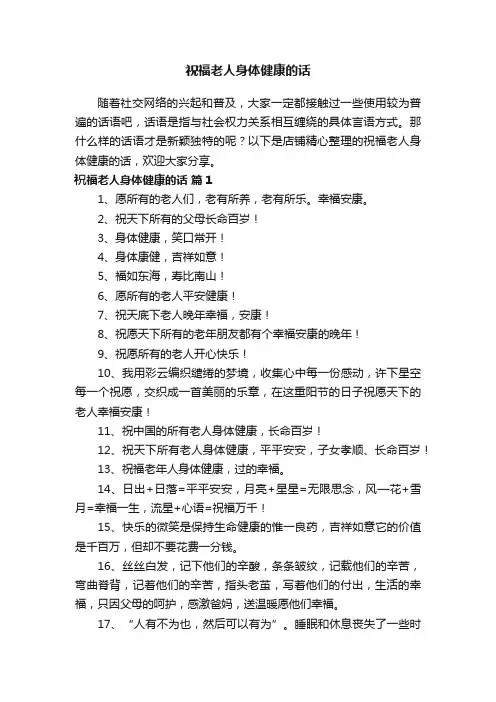 祝福老人身体健康的话