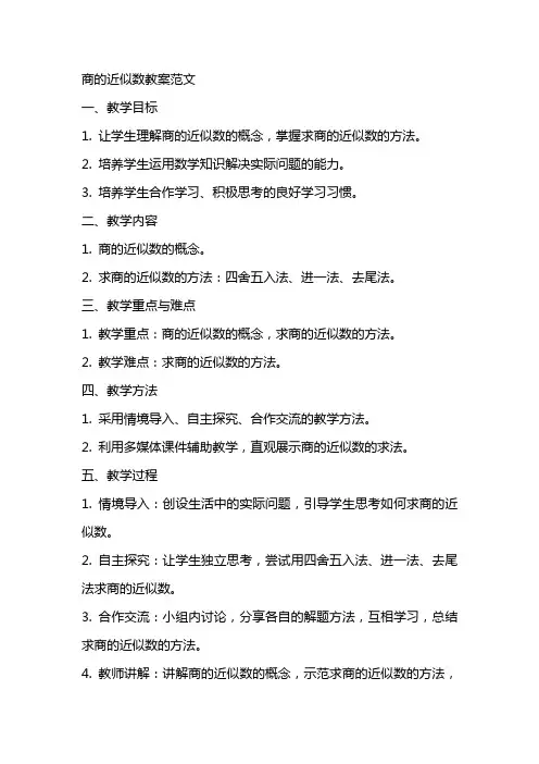 商的近似数教案范文