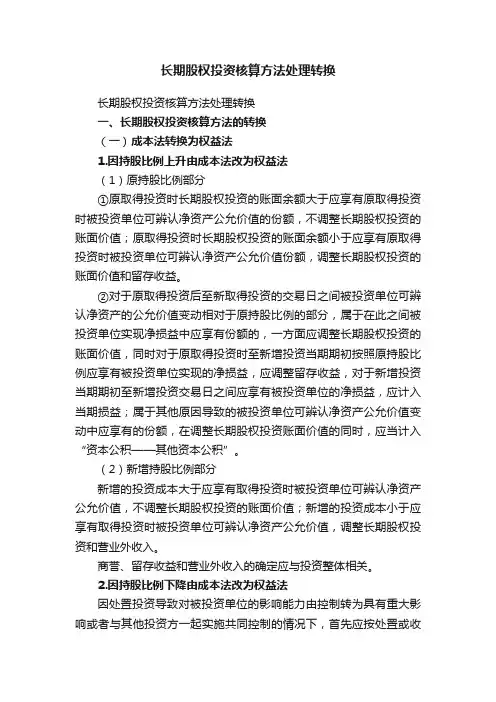 长期股权投资核算方法处理转换